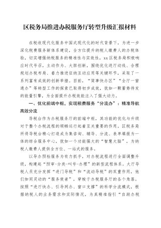 区税务局推进办税服务厅转型升级汇报材料