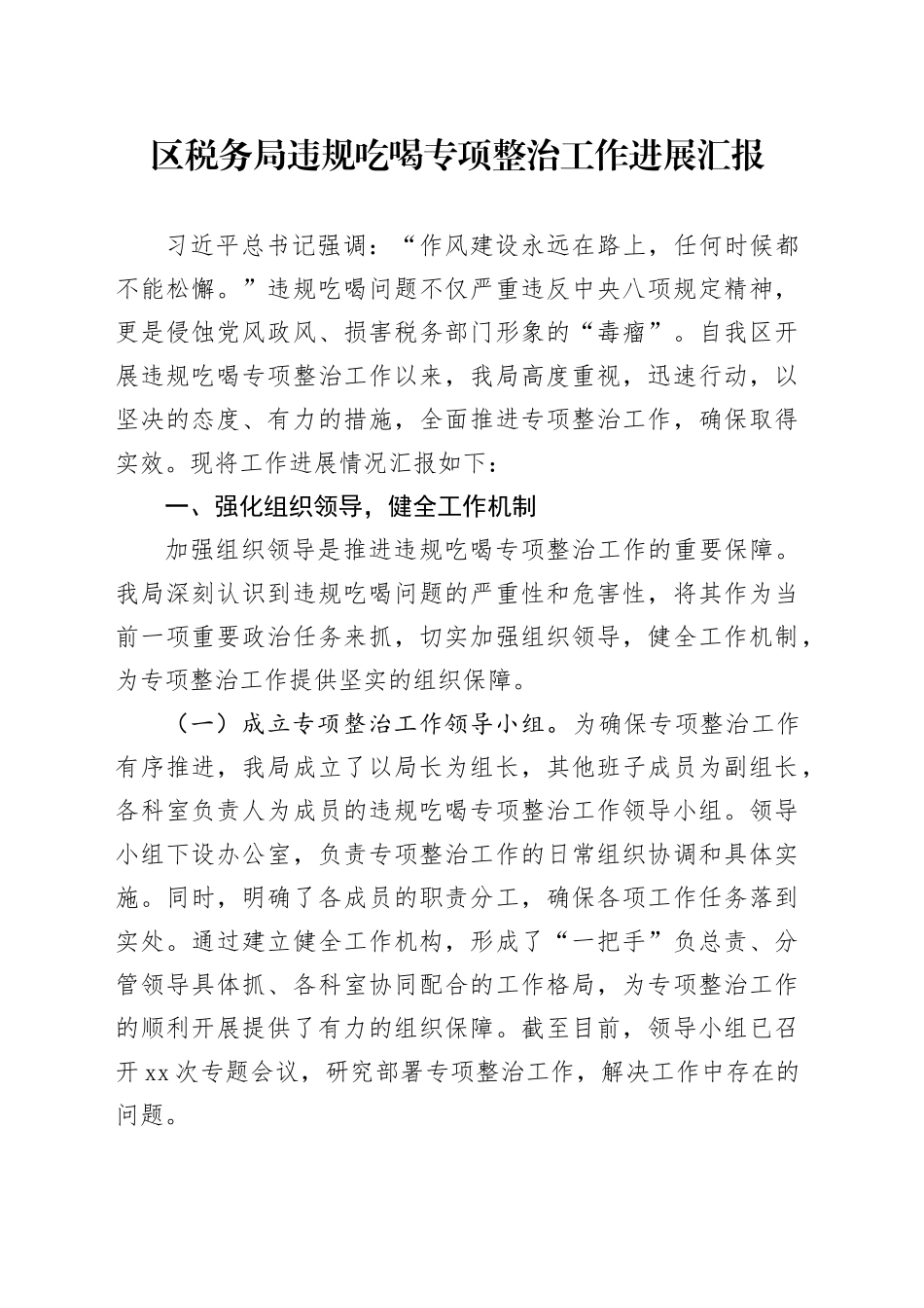 区税务局违规吃喝专项整治工作进展汇报_第1页