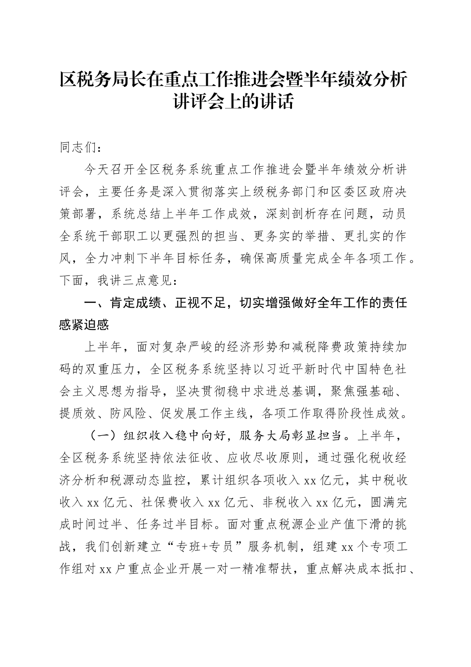 区税务局长在重点工作推进会暨半年绩效分析讲评会上的讲话_第1页