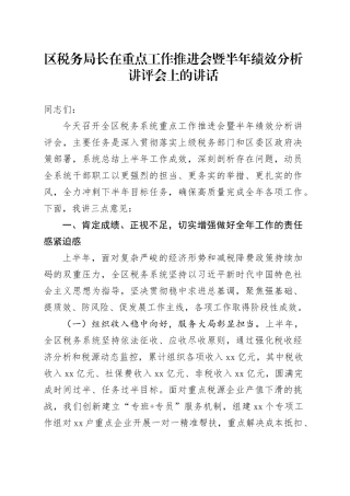 区税务局长在重点工作推进会暨半年绩效分析讲评会上的讲话