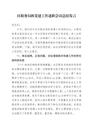 区税务局抓党建工作述职会议总结发言