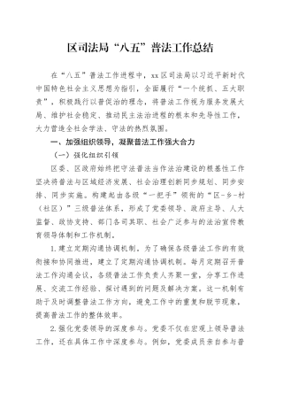 区司法局“八五”普法工作总结