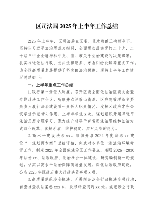 区司法局2025年上半年工作总结（1）