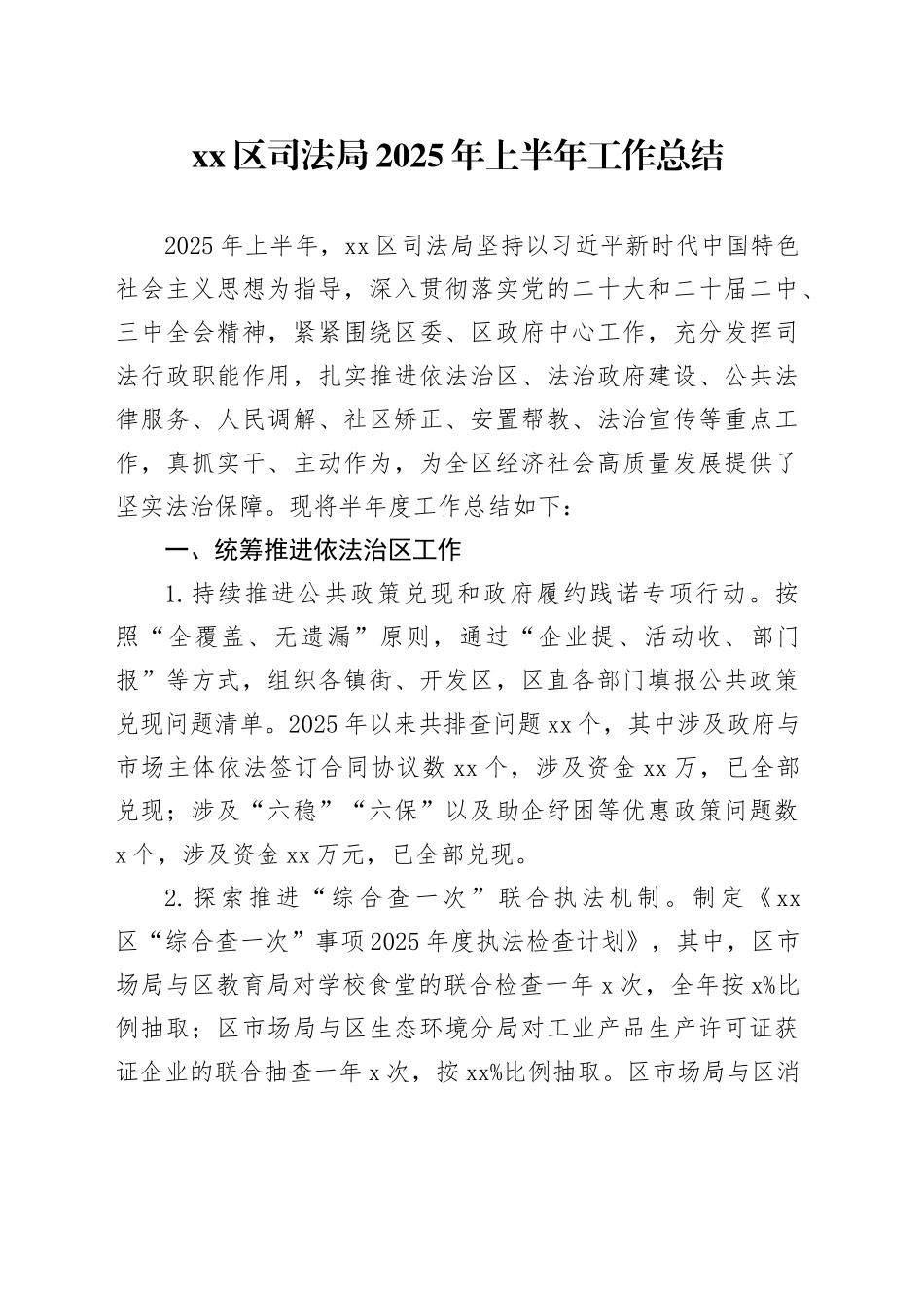 区司法局2025年上半年工作总结_第1页