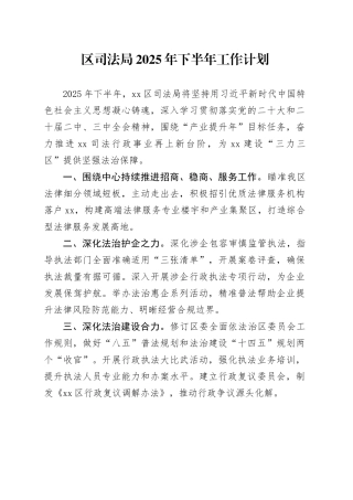 区司法局2025年下半年工作计划