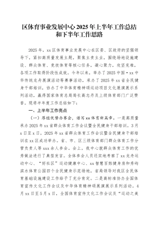 区体育事业发展中心2025年上半年工作总结和下半年工作思路