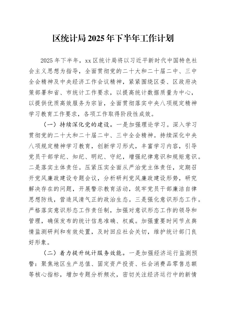 区统计局2025年下半年工作计划_第1页