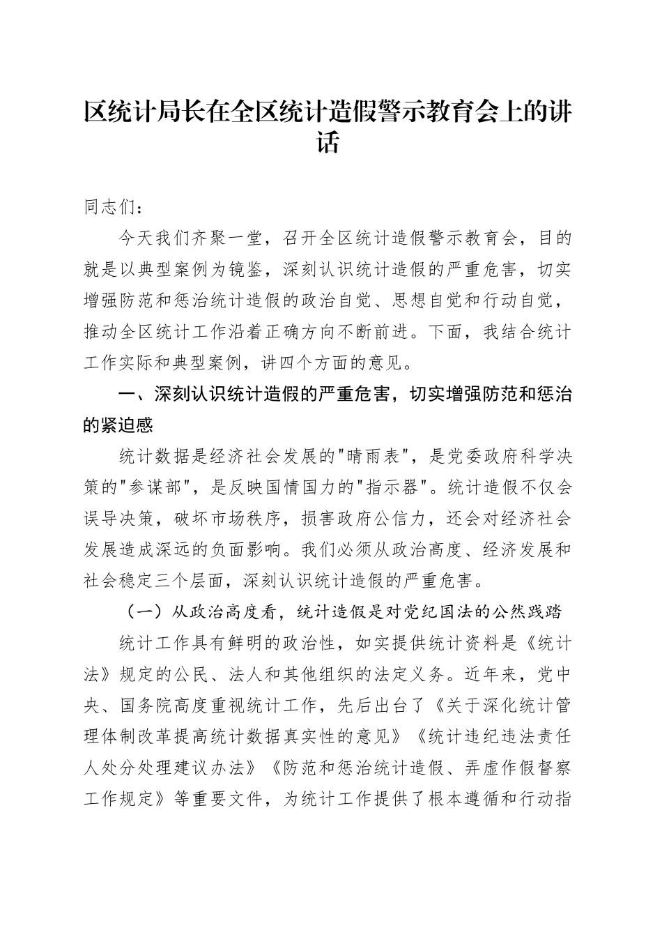 区统计局长在全区统计造假警示教育会上的讲话_第1页