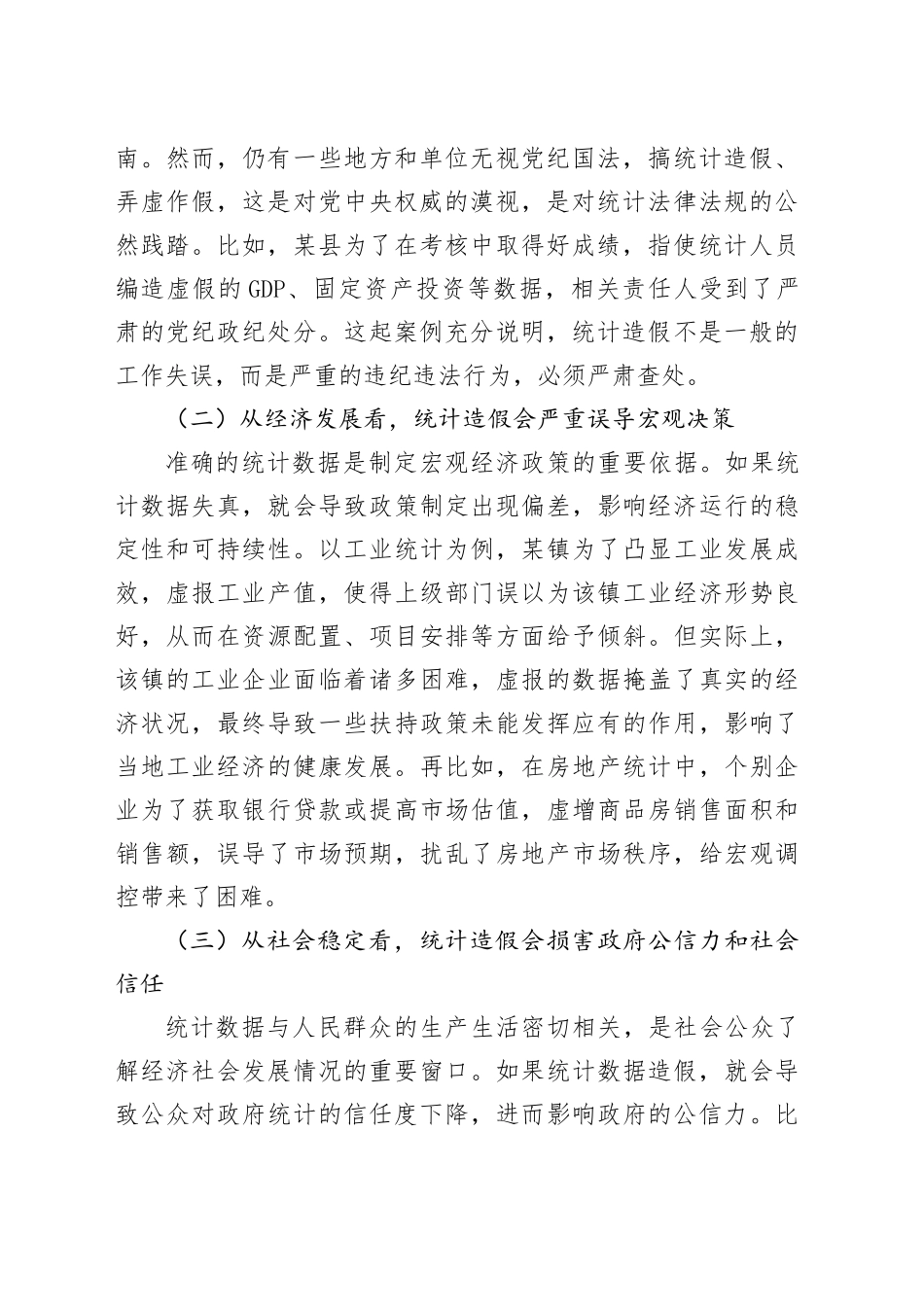 区统计局长在全区统计造假警示教育会上的讲话_第2页