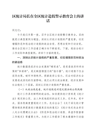 区统计局长在全区统计造假警示教育会上的讲话