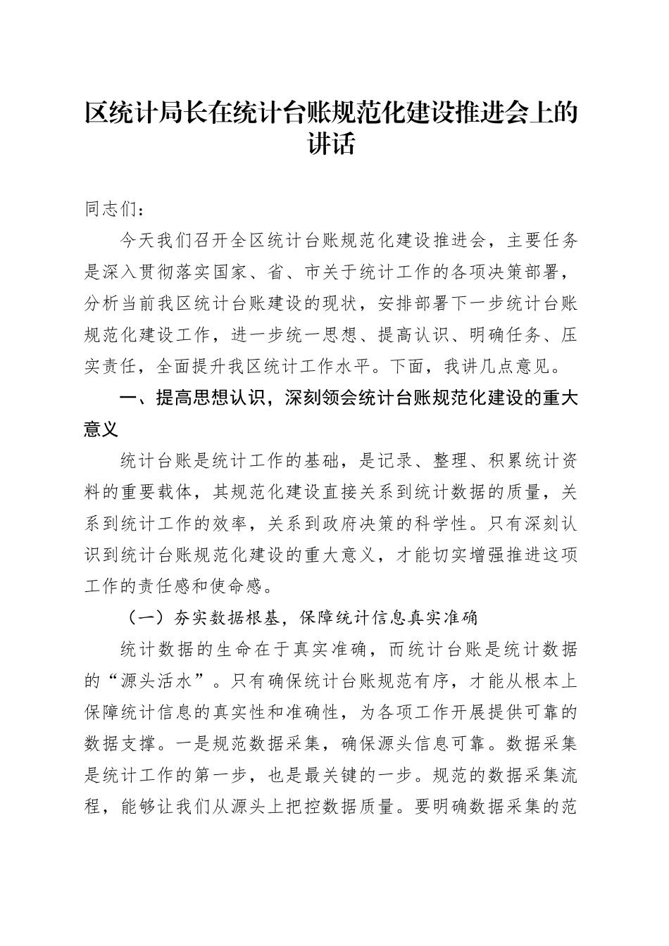 区统计局长在统计台账规范化建设推进会上的讲话_第1页