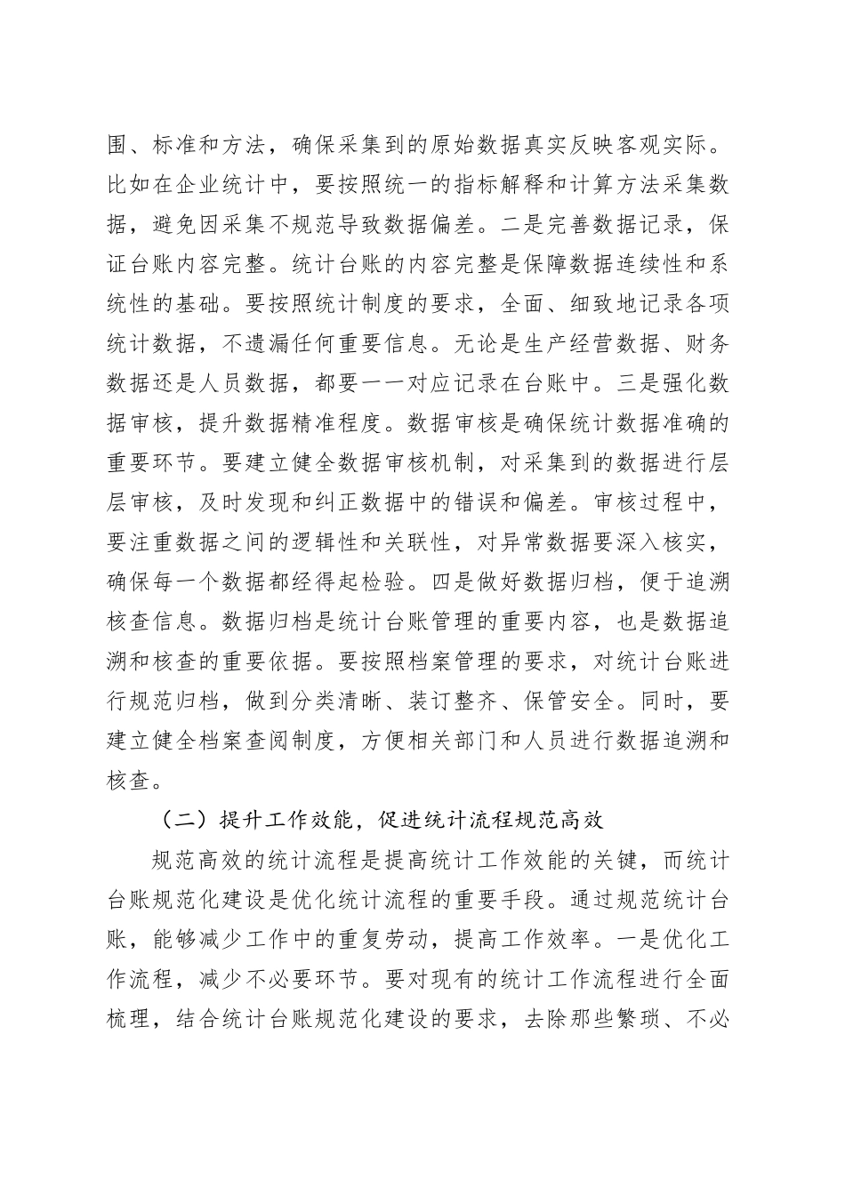 区统计局长在统计台账规范化建设推进会上的讲话_第2页
