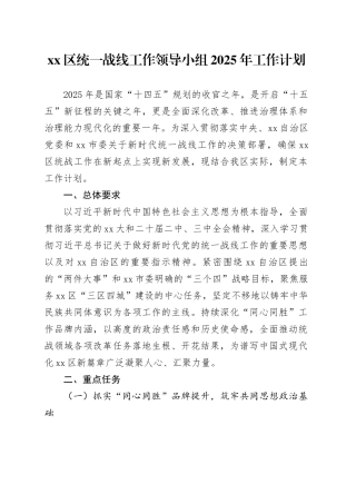 区统一战线工作领导小组2025年工作计划