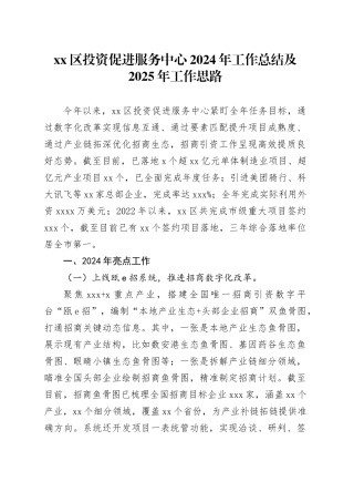 区投资促进服务中心2024年工作总结及2025年工作思路