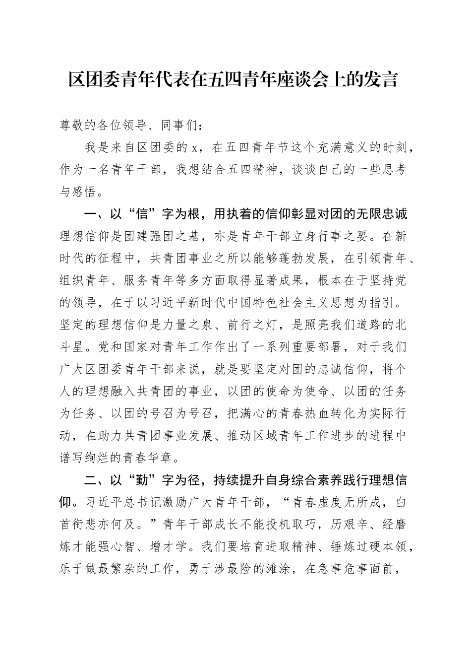 区团委青年代表在五四青年座谈会上的发言_第1页