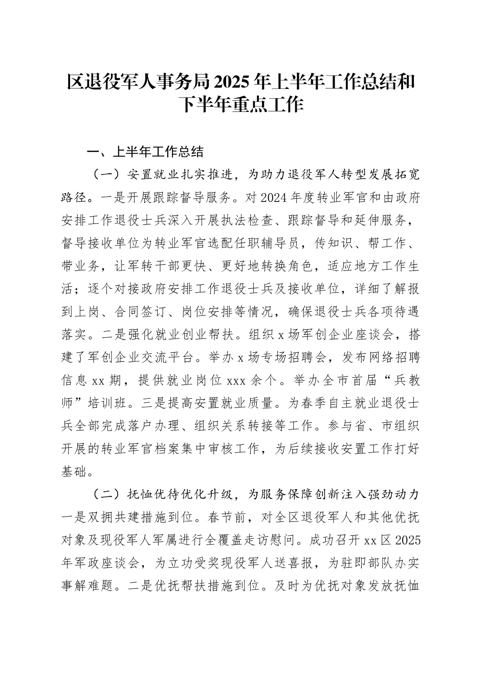 区退役军人事务局2025年上半年工作总结和下半年重点工作_第1页