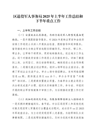 区退役军人事务局2025年上半年工作总结和下半年重点工作