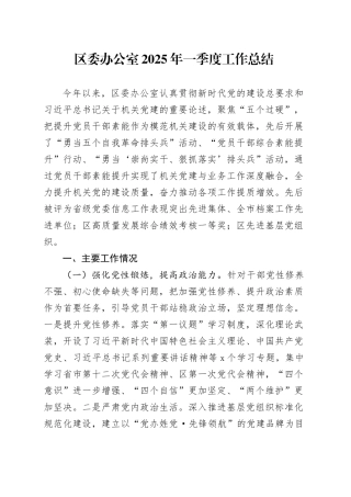 区委办公室2025年一季度工作总结