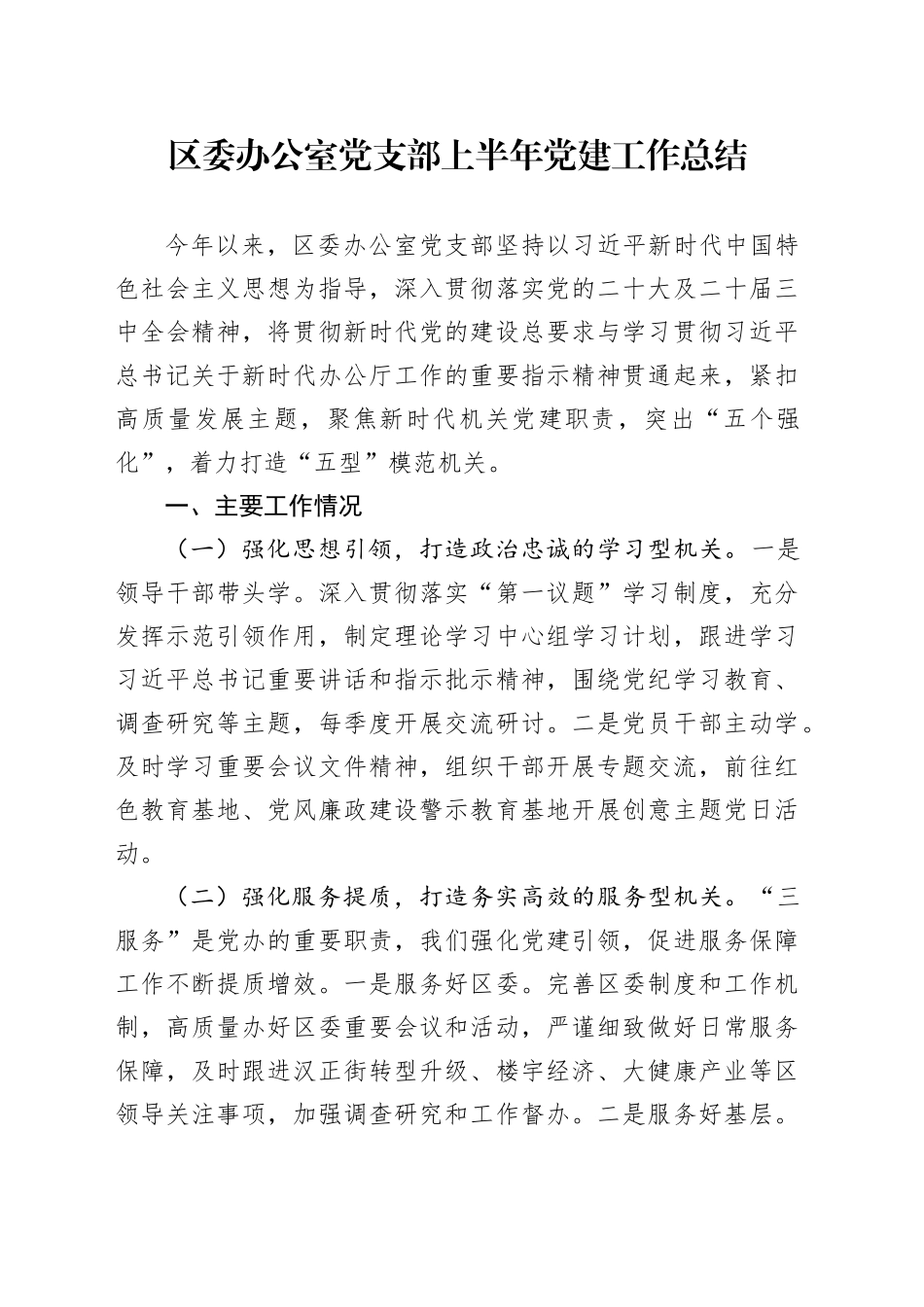 区委办公室党支部上半年党建工作总结_第1页