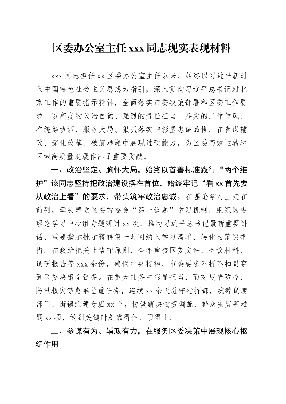 区委办公室主任XXX同志现实表现材料_第1页