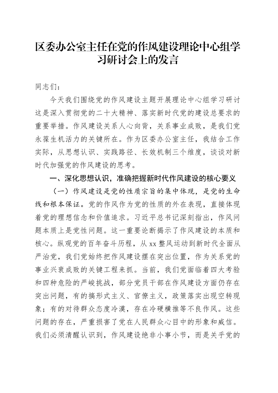 区委办公室主任在党的作风建设理论中心组学习研讨会上的发言_第1页