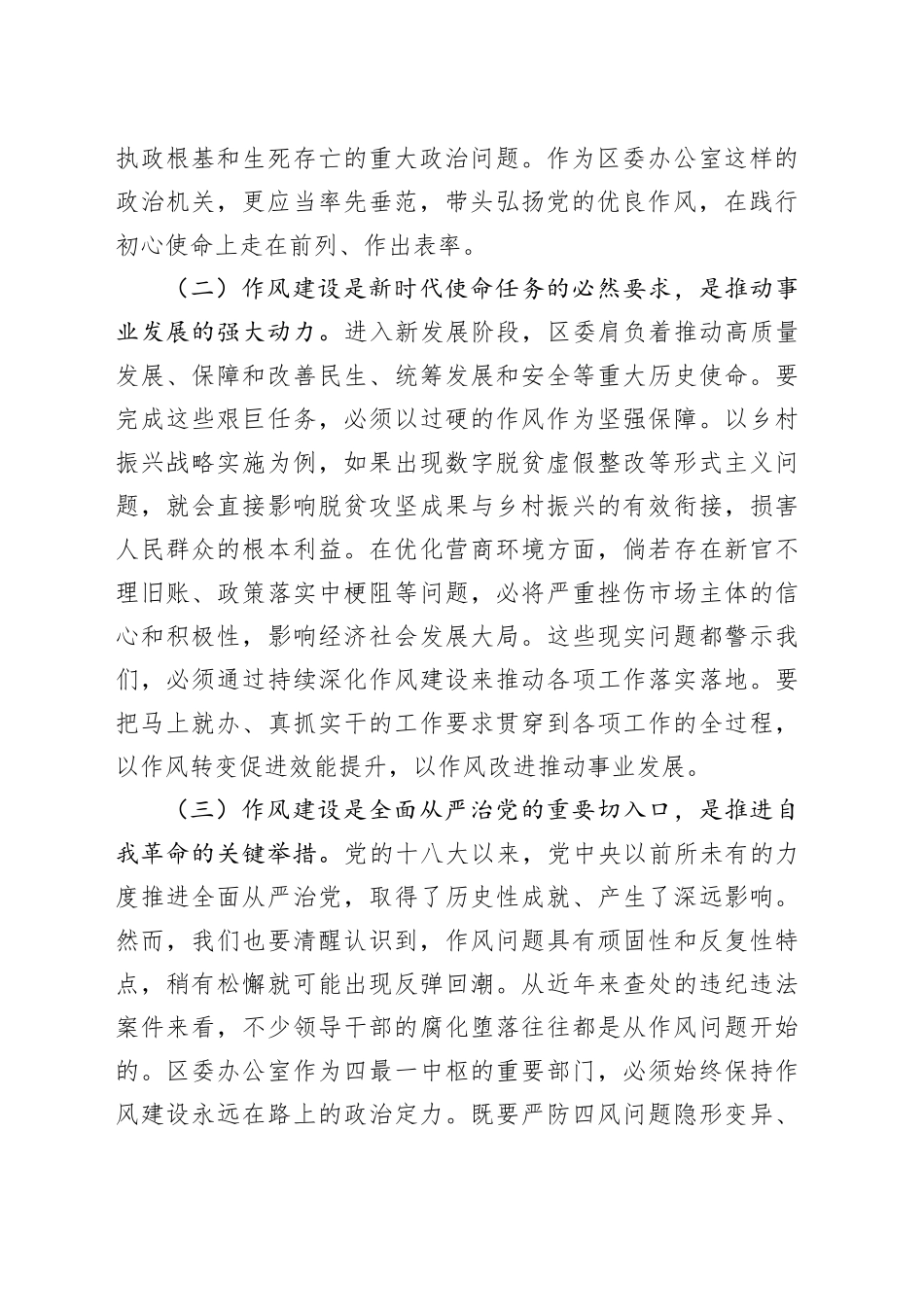 区委办公室主任在党的作风建设理论中心组学习研讨会上的发言_第2页
