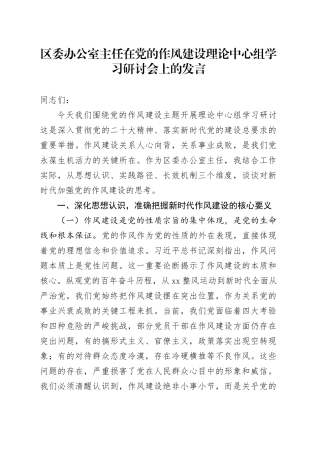 区委办公室主任在党的作风建设理论中心组学习研讨会上的发言
