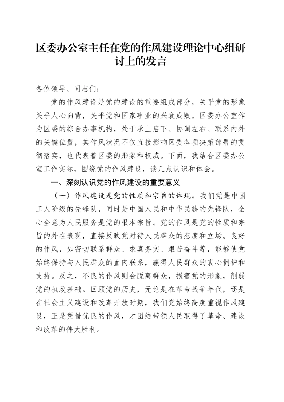 区委办公室主任在党的作风建设理论中心组研讨上的发言_第1页