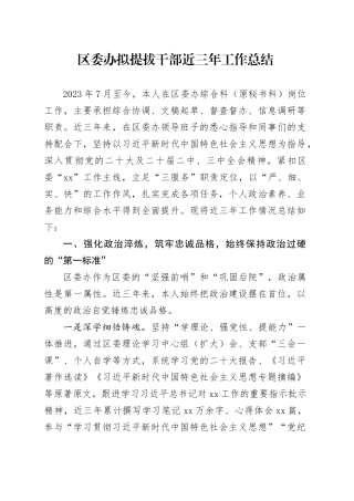 区委办拟提拔干部近三年工作总结
