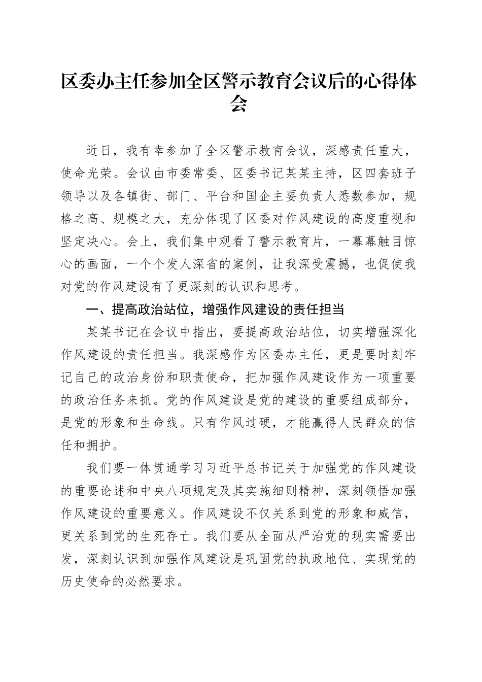 区委办主任参加全区警示教育会议后的心得体会_第1页
