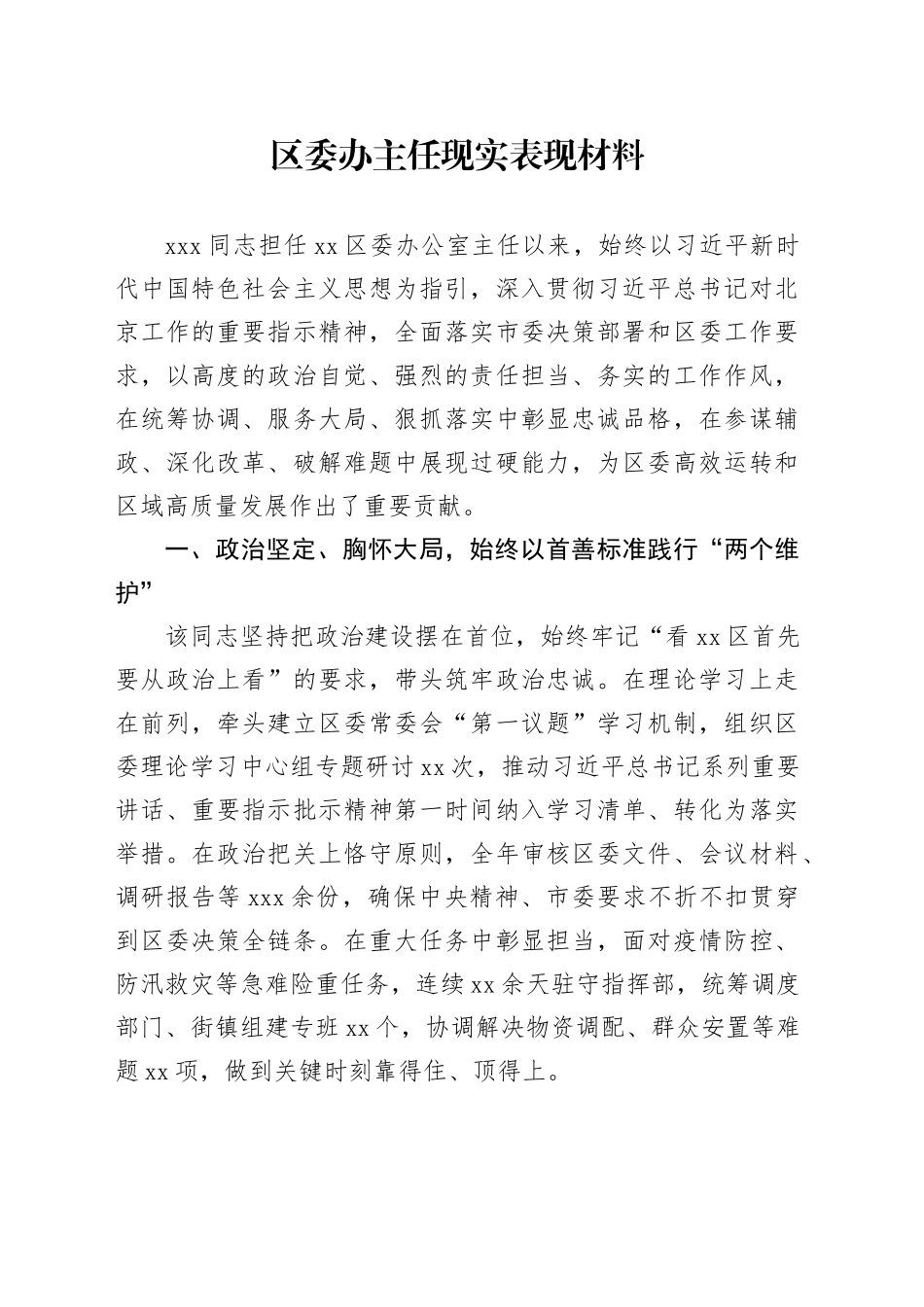 区委办主任现实表现材料_第1页