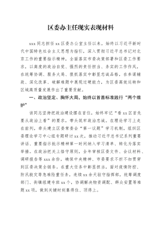 区委办主任现实表现材料