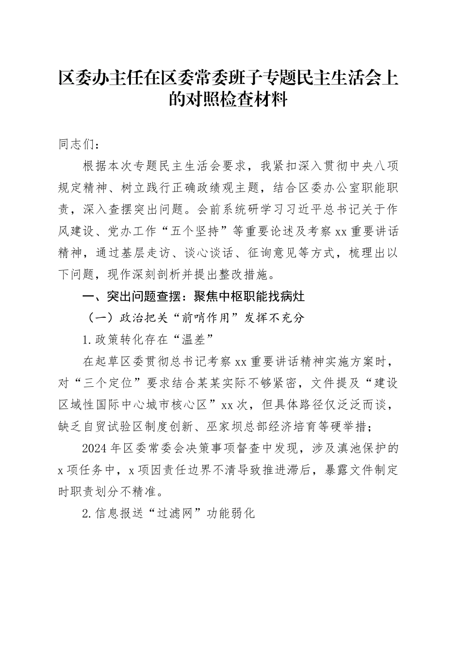 区委办主任在区委常委班子专题民主生活会上的对照检查材料_第1页