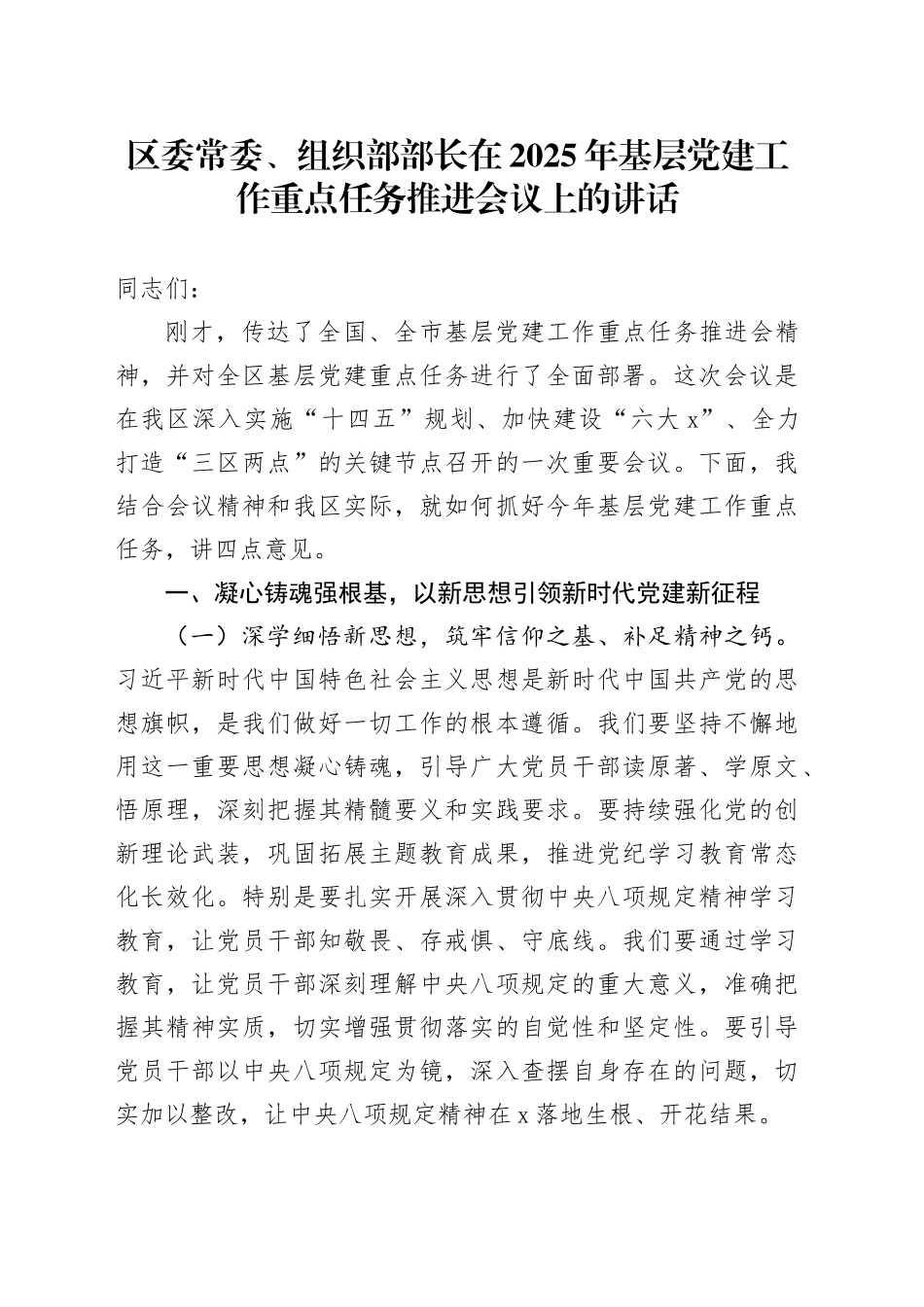 区委常委、组织部部长在2025年基层党建工作重点任务推进会议上的讲话_第1页