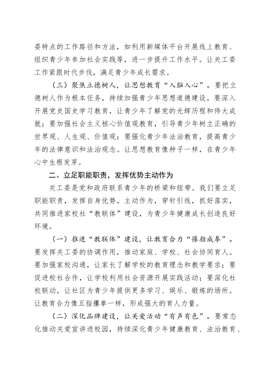区委常委、组织部部长在2025年区关工委工作会议上的讲话_第2页