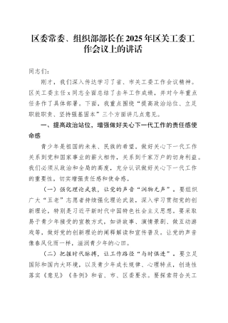 区委常委、组织部部长在2025年区关工委工作会议上的讲话