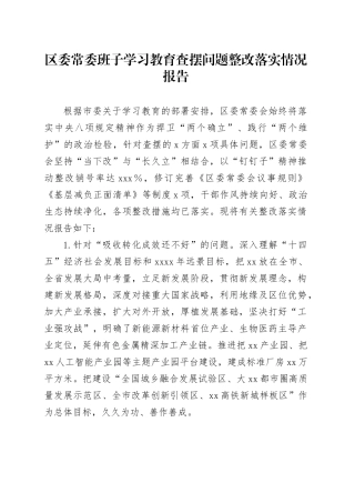 区委常委班子学习教育查摆问题整改落实情况报告