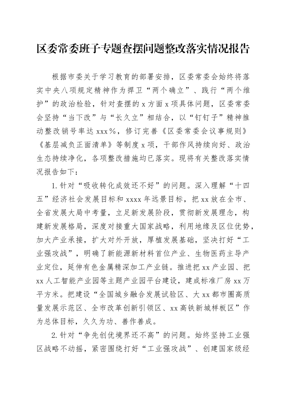 区委常委班子专题查摆问题整改落实情况报告_第1页