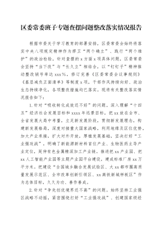 区委常委班子专题查摆问题整改落实情况报告