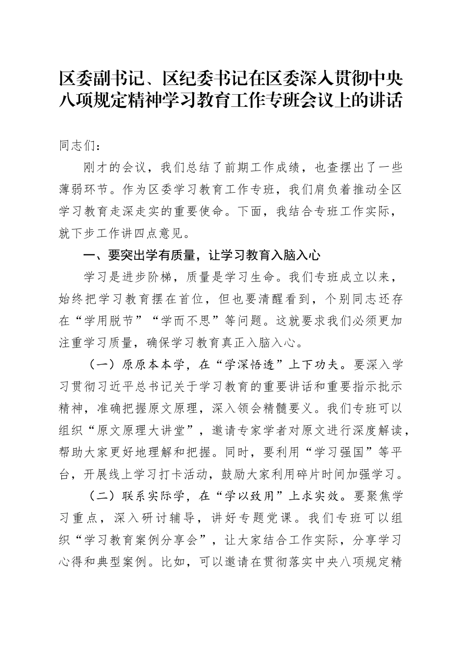 区委副书记、区纪委书记在区委深入贯彻中央八项规定精神学习教育工作专班会议上的讲话_第1页