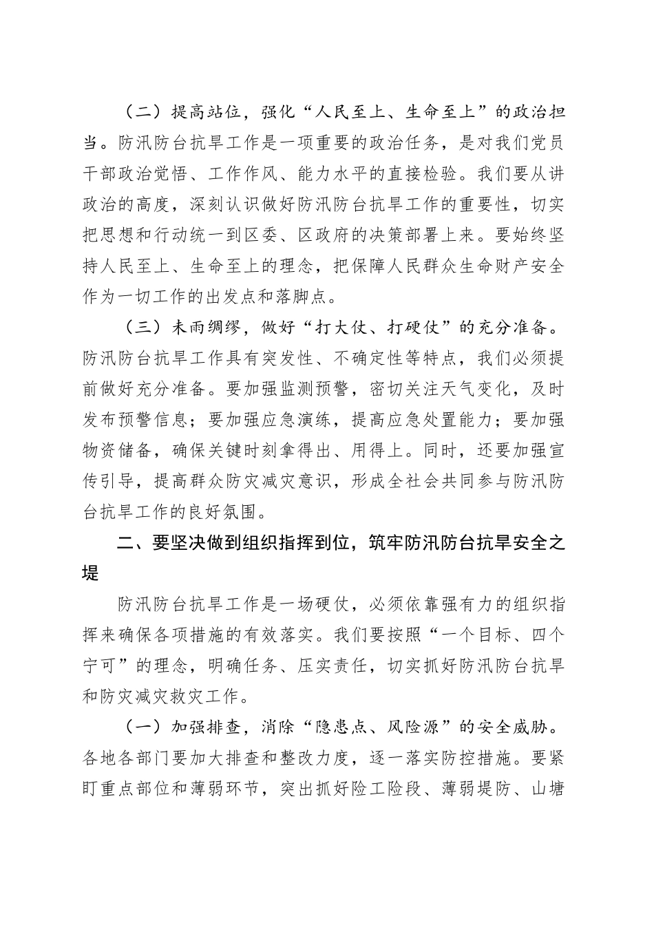 区委副书记、区长在全区防汛防台抗旱工作会议上的讲话_第2页