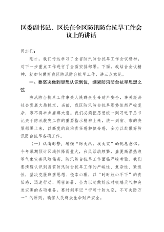 区委副书记、区长在全区防汛防台抗旱工作会议上的讲话