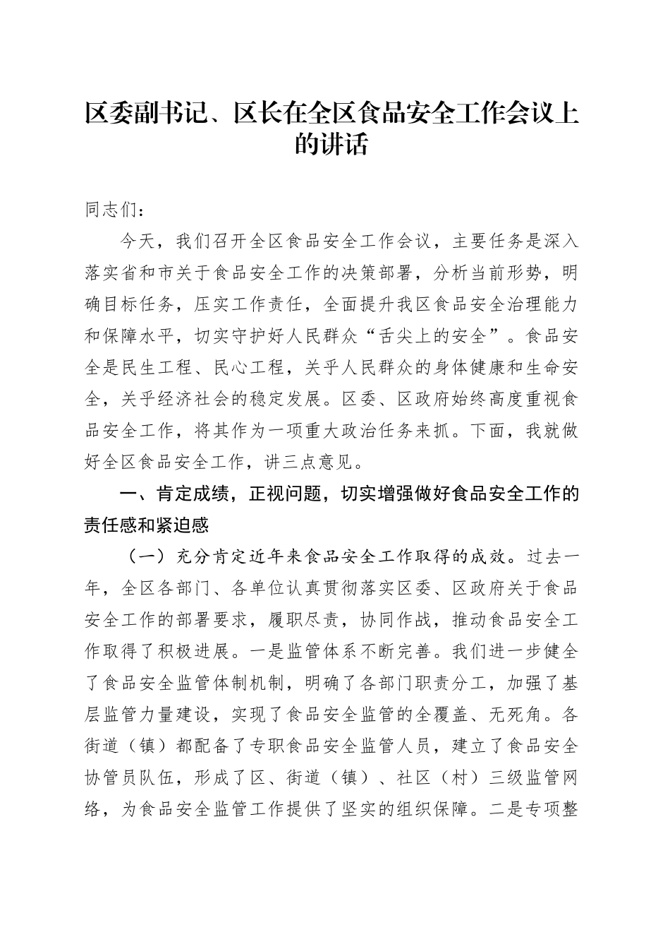 区委副书记、区长在全区食品安全工作会议上的讲话_第1页