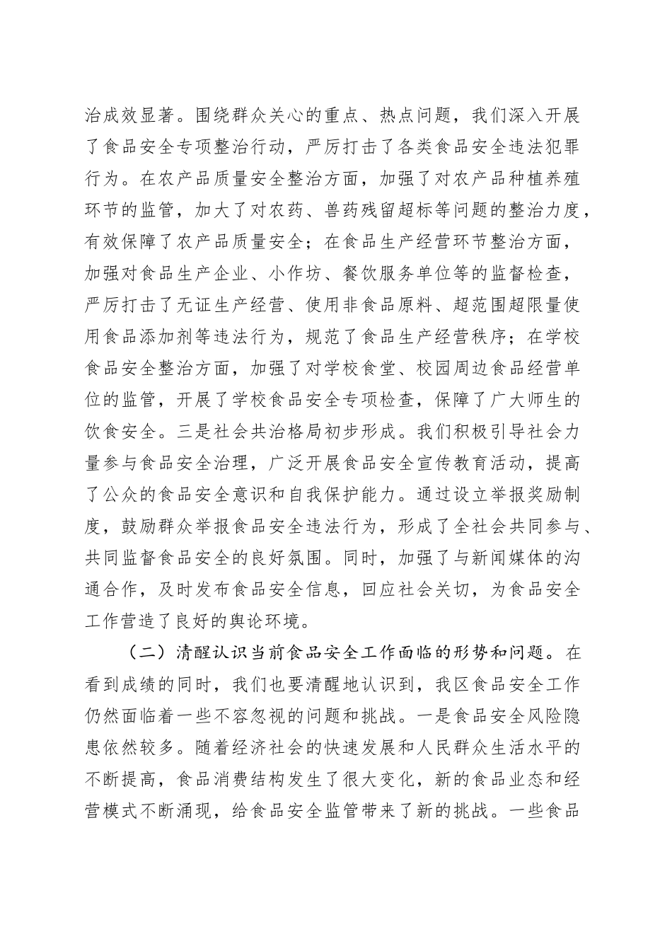 区委副书记、区长在全区食品安全工作会议上的讲话_第2页