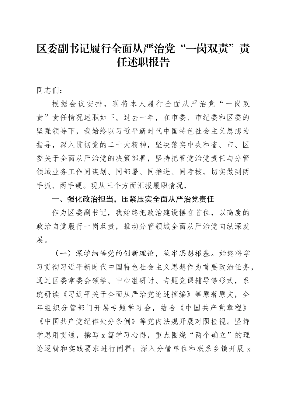 区委副书记履行全面从严治党“一岗双责”责任述职报告_第1页