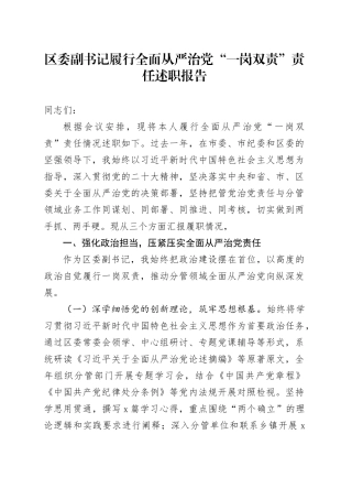 区委副书记履行全面从严治党“一岗双责”责任述职报告