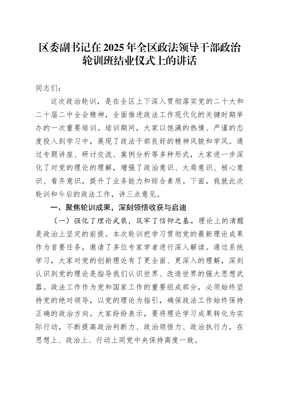 区委副书记在2025年全区政法领导干部政治轮训班结业仪式上的讲话_第1页