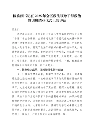 区委副书记在2025年全区政法领导干部政治轮训班结业仪式上的讲话