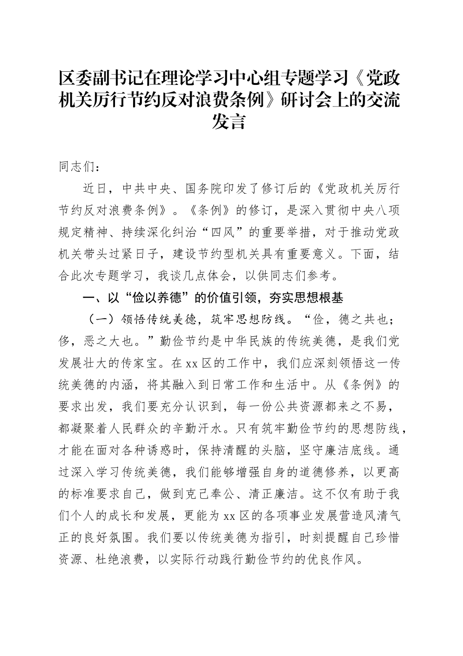 区委副书记在理论学习中心组专题学习《党政机关厉行节约反对浪费条例》研讨会上的交流发言_第1页