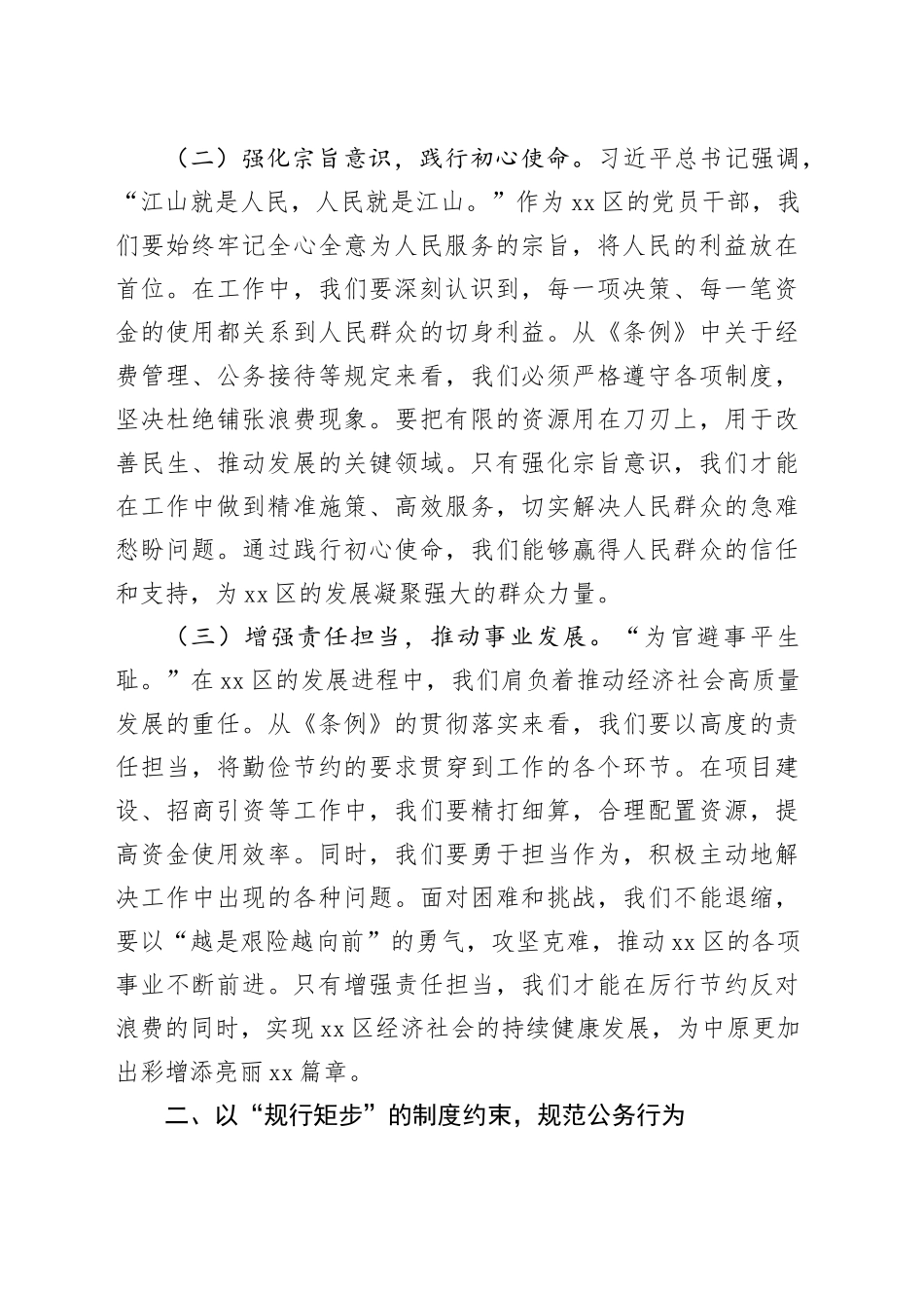 区委副书记在理论学习中心组专题学习《党政机关厉行节约反对浪费条例》研讨会上的交流发言_第2页